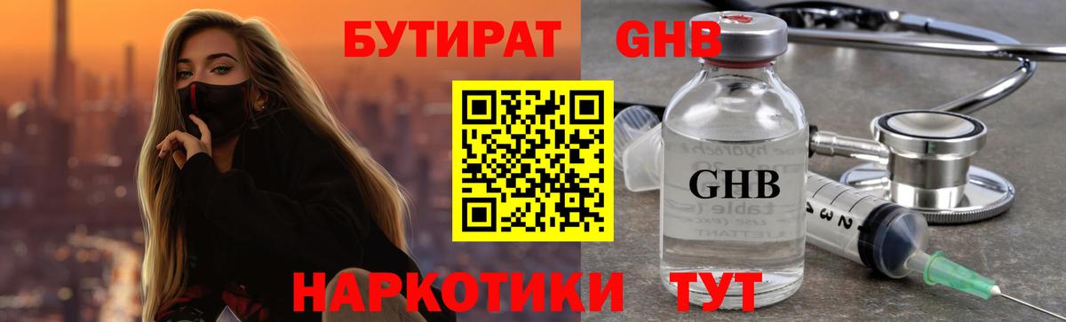 БУТИРАТ GHB Мелеуз