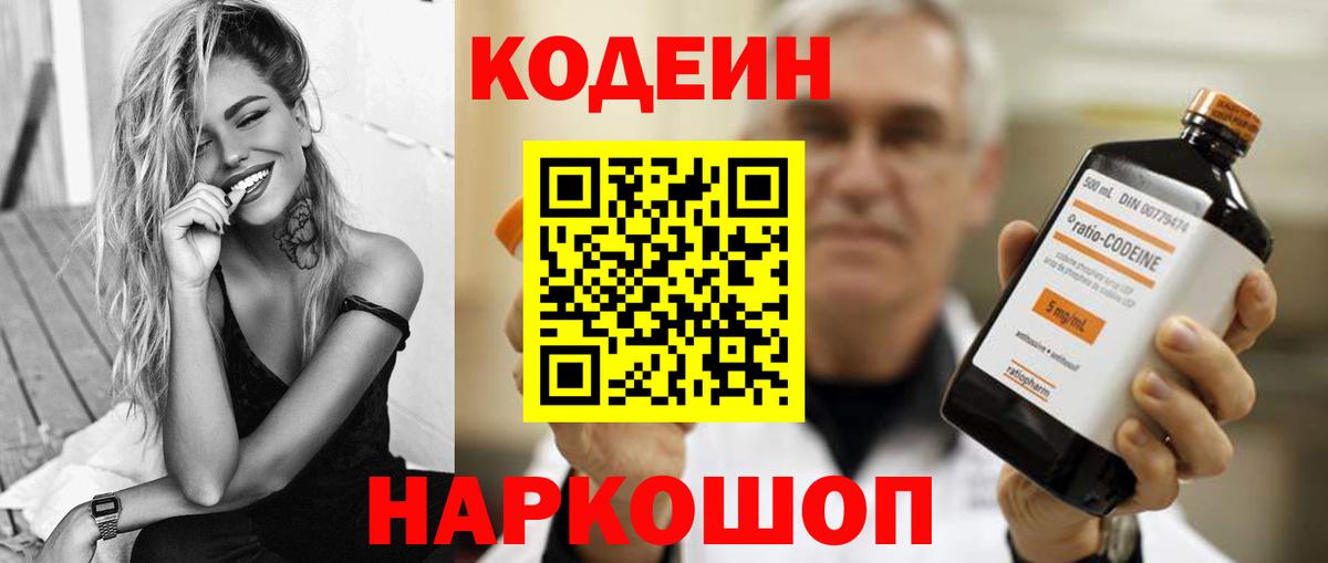 Кодеин Purple Drank  Вход с VPN  Codein напиток Lean (лин)  Мелеуз 